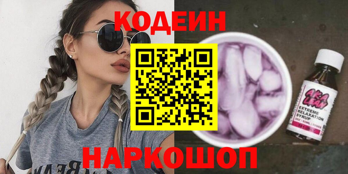 Codein Purple Drank Уссурийск